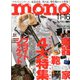 MONO MAGAZINE (モノ・マガジン) 2019年 11/16号 [雑誌]