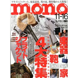 MONO MAGAZINE (モノ・マガジン) 2019年 11/16号 [雑誌]