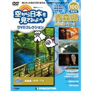 空から日本を見てみよう 2019年 11/26号 [雑誌]