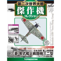 第二次世界大戦傑作機コレクション 2019年 11/26号（98） [雑誌]
