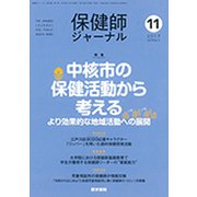 保健師ジャーナル 2019年 11月号 [雑誌]