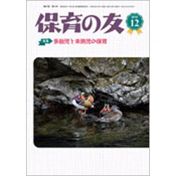 保育の友 2019年 12月号 [雑誌]