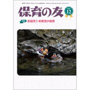 保育の友 2019年 12月号 [雑誌]