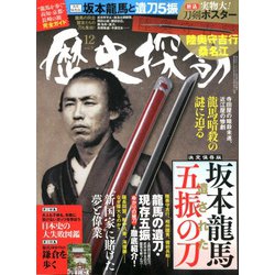 歴史探訪 2019年 12月号 [雑誌]