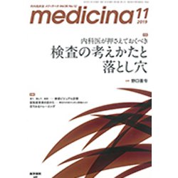 medicina (メディチーナ) 2019年 11月号 [雑誌]