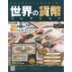 世界の貨幣コレクション 2019年 11/6号（352） [雑誌]