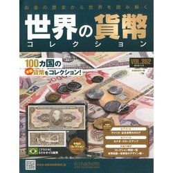 世界の貨幣コレクション 2019年 11/6号（352） [雑誌]