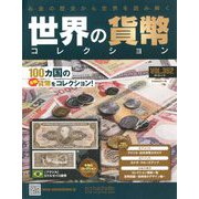 世界の貨幣コレクション 2019年 11/6号（352） [雑誌]
