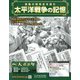 太平洋戦争の記憶 2019年 11/6号（271） [雑誌]