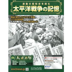 太平洋戦争の記憶 2019年 11/6号（271） [雑誌]