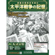 太平洋戦争の記憶 2019年 11/6号（271） [雑誌]