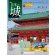 日本の城 改訂版 2019年 11/26号（148） [雑誌]
