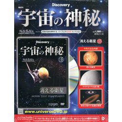宇宙の神秘 2019年 11/13号(135) [雑誌]