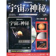 宇宙の神秘 2019年 11/13号(135) [雑誌]