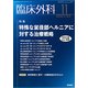臨床外科 2019年 11月号 [雑誌]
