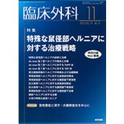臨床外科 2019年 11月号 [雑誌]