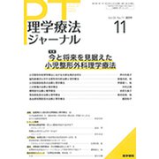 理学療法ジャーナル 2019年 11月号 [雑誌]