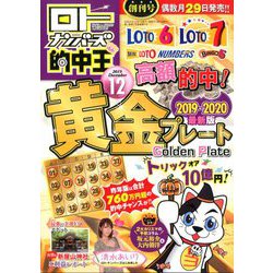 ロト・ナンバーズ 的中王 2019年 12月号 [雑誌]