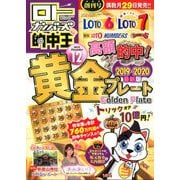 ロト・ナンバーズ 的中王 2019年 12月号 [雑誌]