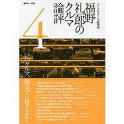 福野礼一郎のクルマ論評 4-よくもわるくも、新型車 [単行本]