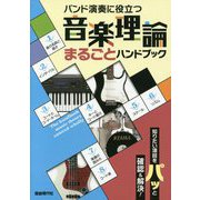 バンド演奏に役立つ音楽理論まるごとハンドブック-知りたい項目をパッと確認＆解決！ [単行本]