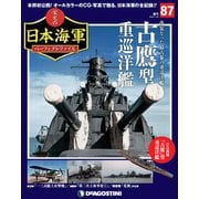 栄光の日本海軍パーフェクトファイル 2019年 11/26号（87） [雑誌]