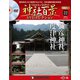再刊行版 神社百景DVDコレクション 2019年 11/26号 [雑誌]