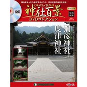 再刊行版 神社百景DVDコレクション 2019年 11/26号 [雑誌]