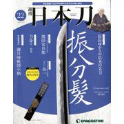 週刊 日本刀 2019年 11/12号（22） [雑誌]