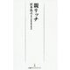 親リッチ(日経プレミアシリーズ) [新書]
