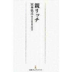 親リッチ(日経プレミアシリーズ) [新書]