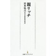 親リッチ(日経プレミアシリーズ) [新書]