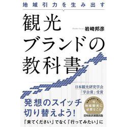 地域引力を生み出す観光ブランドの教科書 [単行本]