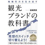 地域引力を生み出す観光ブランドの教科書 [単行本]