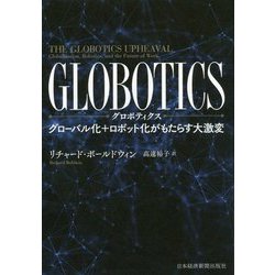 GLOBOTICS(グロボティクス)―グローバル化+ロボット化がもたらす大激変 [単行本]