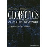 GLOBOTICS(グロボティクス)―グローバル化+ロボット化がもたらす大激変 [単行本]
