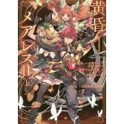 魔法使いと黒猫のウィズChronicle 黄昏メアレス2〈上〉残響dearless [単行本]