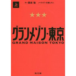 グランメゾン東京〈上〉(角川文庫) [文庫]