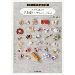 日本一小さな手土産の世界 みすみともこの手土産ミニチュアコレクション [単行本]