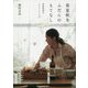 春夏秋冬ふだんのもてなし―季節料理のヒントとレシピ [単行本]