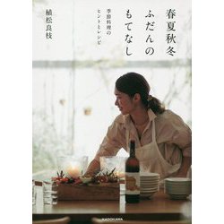 春夏秋冬ふだんのもてなし―季節料理のヒントとレシピ [単行本]