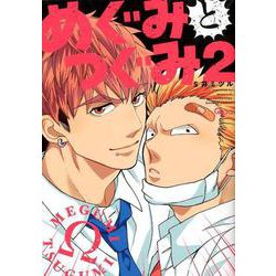 めぐみとつぐみ　2(バンブーコミックス Qpaコレクション) [コミック]