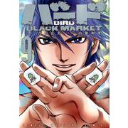 バード　BLACK MARKET　9(近代麻雀コミックス) [コミック]