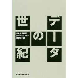 データの世紀 [単行本]