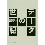 データの世紀 [単行本]