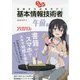 うかる!基本情報技術者 午前編〈2020年版〉―福嶋先生の集中ゼミ [単行本]