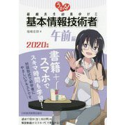 うかる!基本情報技術者 午前編〈2020年版〉―福嶋先生の集中ゼミ [単行本]