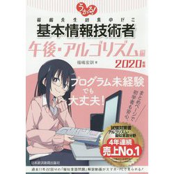 うかる!基本情報技術者 午後・アルゴリズム編〈2020年版〉―福嶋先生の集中ゼミ [単行本]