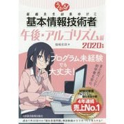 うかる!基本情報技術者 午後・アルゴリズム編〈2020年版〉―福嶋先生の集中ゼミ [単行本]