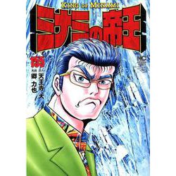 ヨドバシ Com ミナミの帝王 155 ニチブンコミックス コミック 通販 全品無料配達